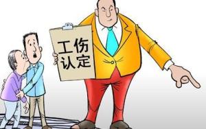 工伤认定图片