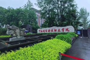 重庆建筑科技职业学院