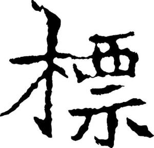 中国书法“标”