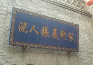 泥人张