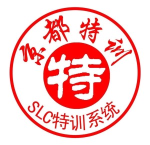 "励志"超越创始人梁钟目录1"slc特训系统"简介"生存"