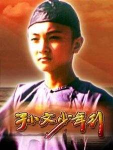 孙文少年行