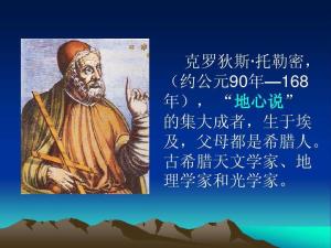 克罗狄斯·托勒密