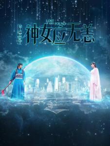拾遗居·神女应无恙