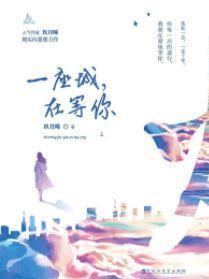 一座城，在等你