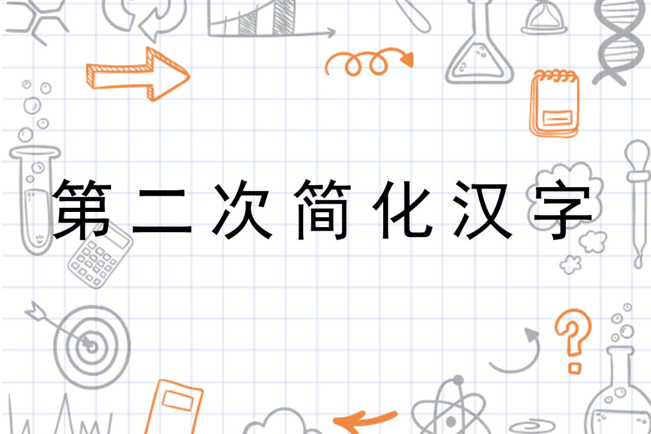 第二次简化汉字 搜狗百科