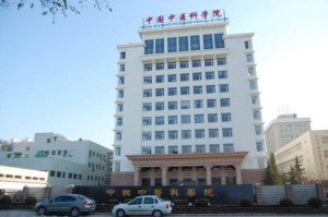 中国中医科学院