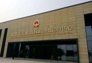 成都市天府新区政务服务中心