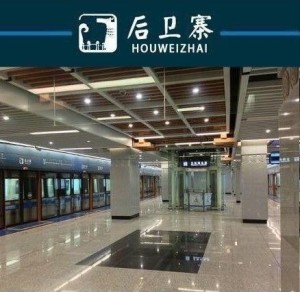 西安地铁后卫寨站