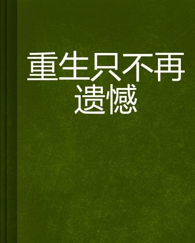 怎么能不遗憾呢 图片 0
