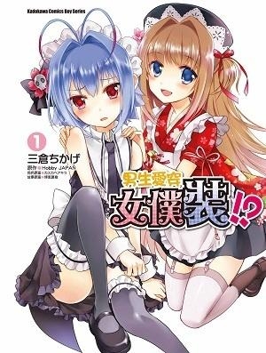 女仆装男 0
