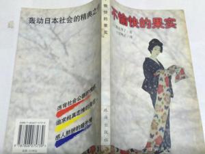 不愉快的果实（书籍）