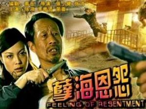 孽海恩怨