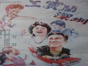 三宝闹深圳