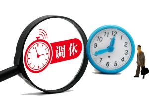 调休