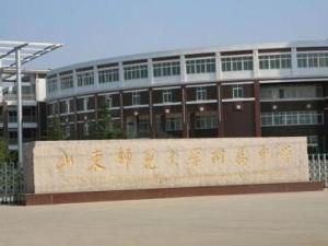 山东师范大学附属中学