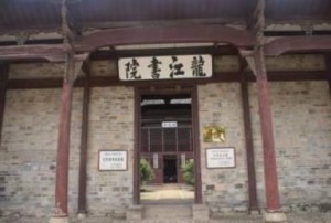 龙江书院