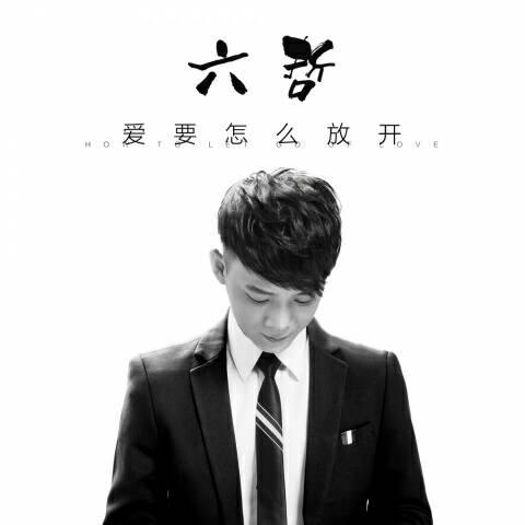 编辑词条 中文名称 爱要怎么放开  歌曲时长 04:21  歌曲原唱 六哲