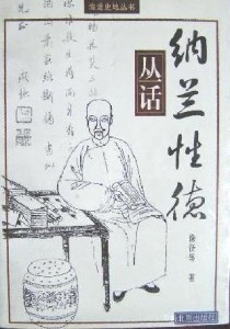 纳兰性德