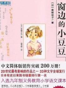 窗边的小豆豆