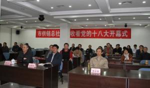 总社机关干部职工集中收看十八大开幕式实况