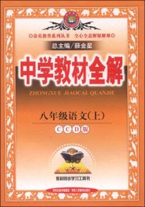 中学教材全解