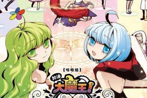 加油大魔王 搜狗百科