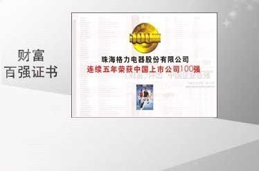 格力空调获中国上市公司100强荣誉称号