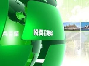 瞬间看地球