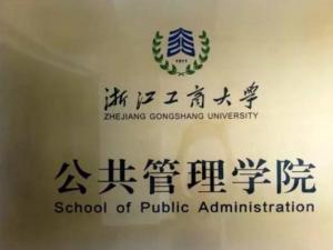 浙江工商大学公共管理学院