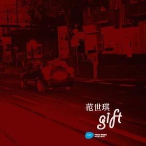 范世琪圣诞单曲「Gift」封面