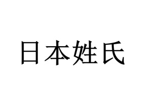 日本姓氏 搜狗百科