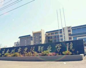 云南城市建设职业学院(图1) 云南城市建设职业学院(图1)
