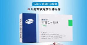 普瑞巴林 普瑞巴林