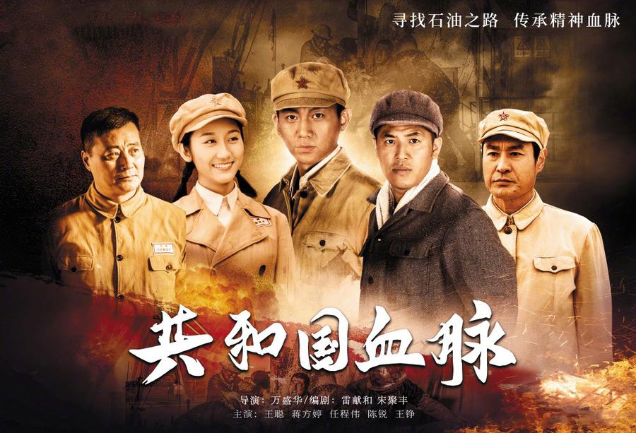 《共和国血脉》海报