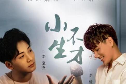 小生不才(李袁杰、李俊佑演唱歌曲)_搜狗百科