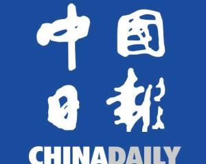 中國日報