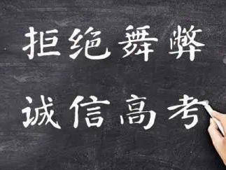 高考舞弊