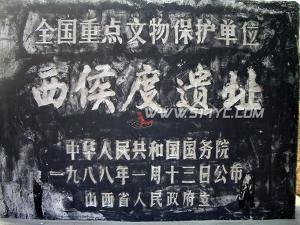 西侯度遗址