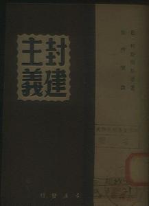 封建主义