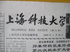 1988年上海科技大学校报