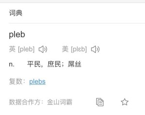 Pleb－屌丝