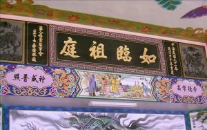 白礁亭题字“如临祖庭”