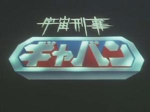 宇宙刑事卡邦/加班