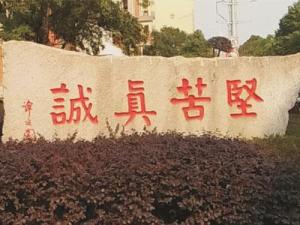 学校校训