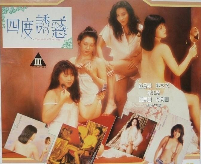 图片[1]-四度诱惑 1991香港剧情 HD720P 迅雷下载