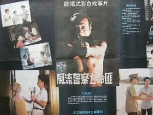 风流警察亡命匪