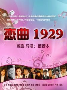恋曲1929