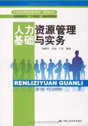 什么是人力资源管理的前提和基础 0