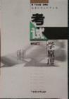 《考试学原理》(廖平胜)